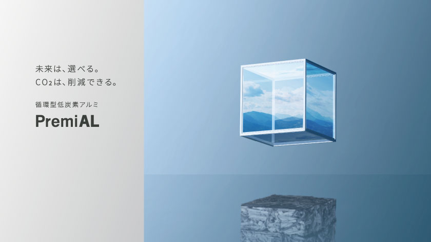 CO2排出量50%削減の循環型低炭素アルミ「PremiAL」をLIXIL製品のアルミに標準展開