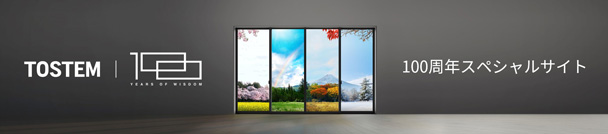 TOSTEM（トステム）100周年スペシャルサイト