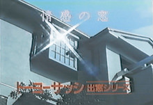 出窓シリーズ